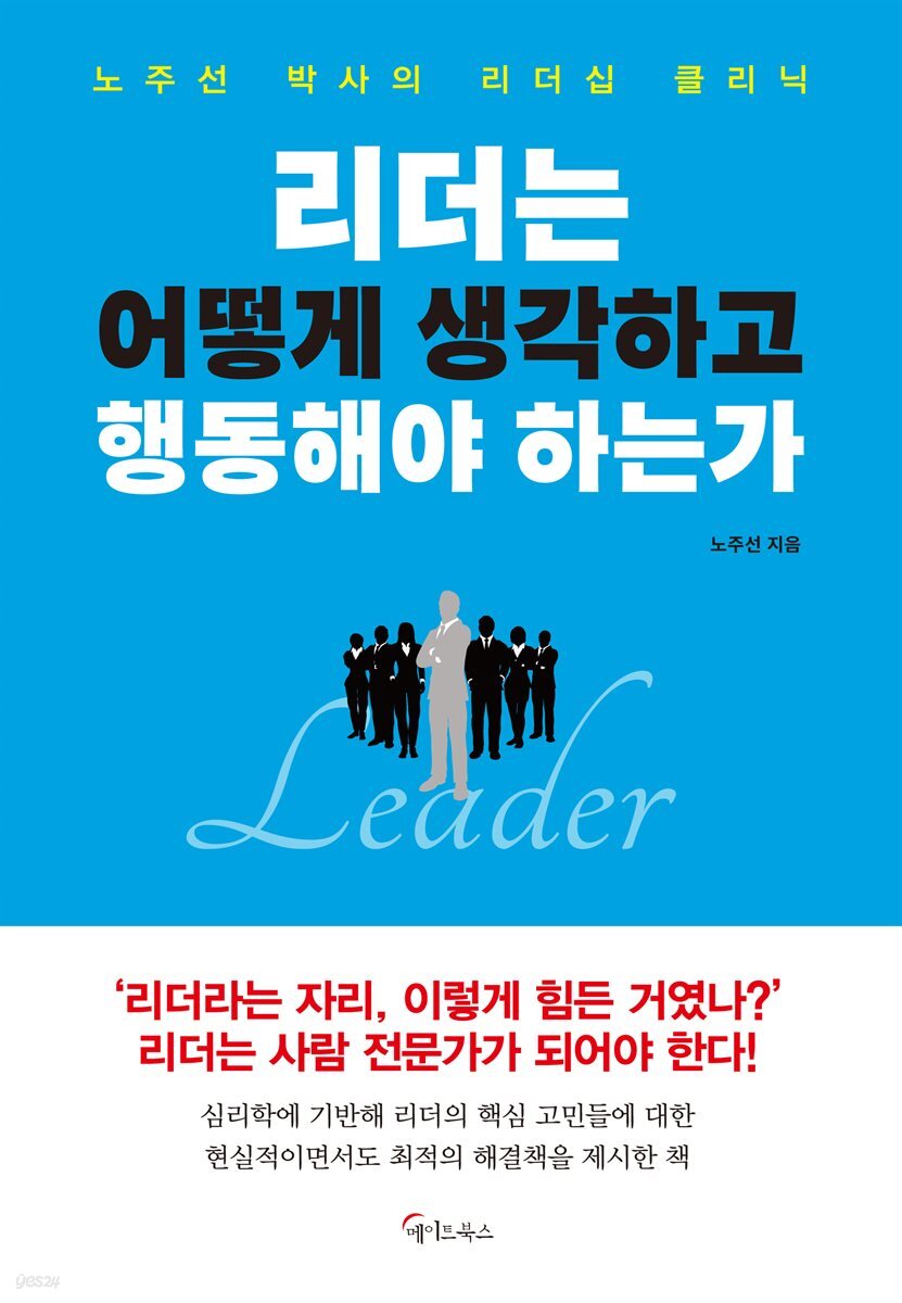 리더는 어떻게  생각하고 행동해야 하는가