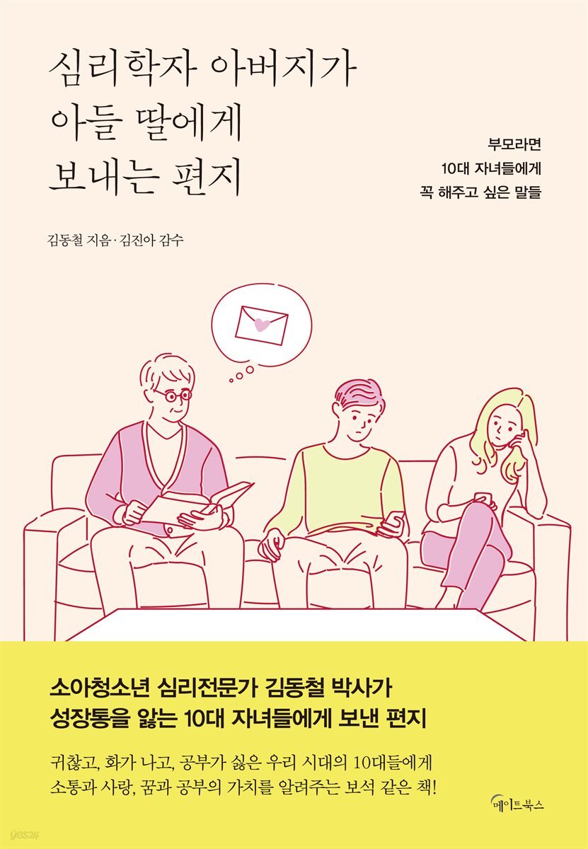 심리학자 아버지가  아들 딸에게 보내는 편지
