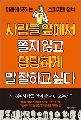 사람들 앞에서  쫄지 않고 당당하게 말 잘하고 싶다