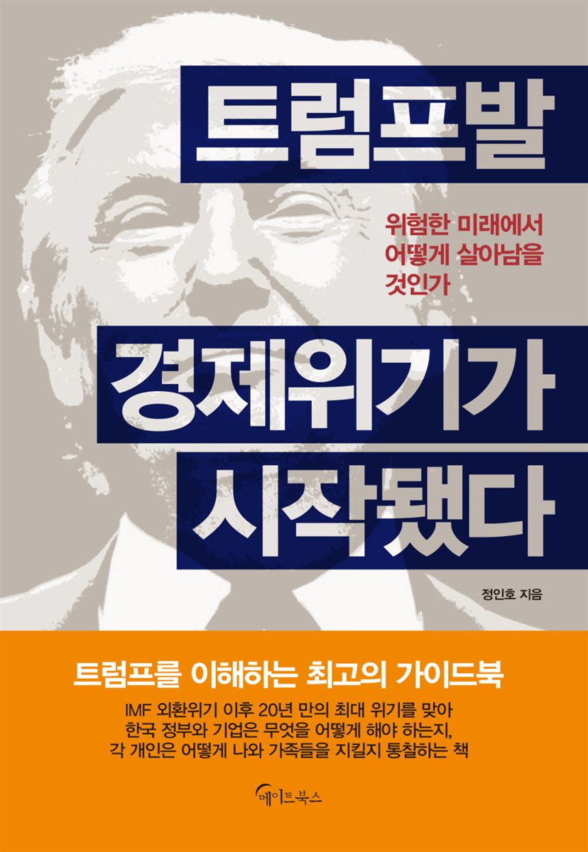 트럼프발  경제위기가 시작됐다