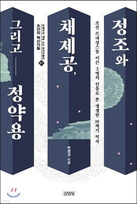 정조와 채제공, 그리고 정약용 - 박영규의 새로 쓰는 삼각인물전 1