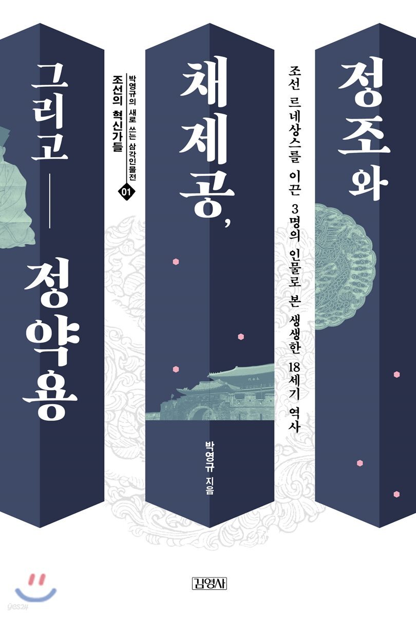 정조와 채제공, 그리고 정약용 - 박영규의 새로 쓰는 삼각인물전 1