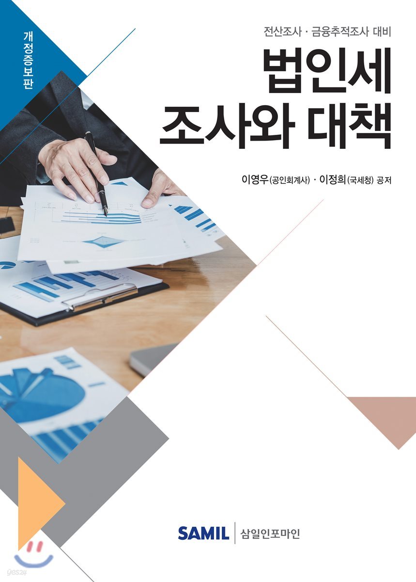 2019 법인세 조사와 대책