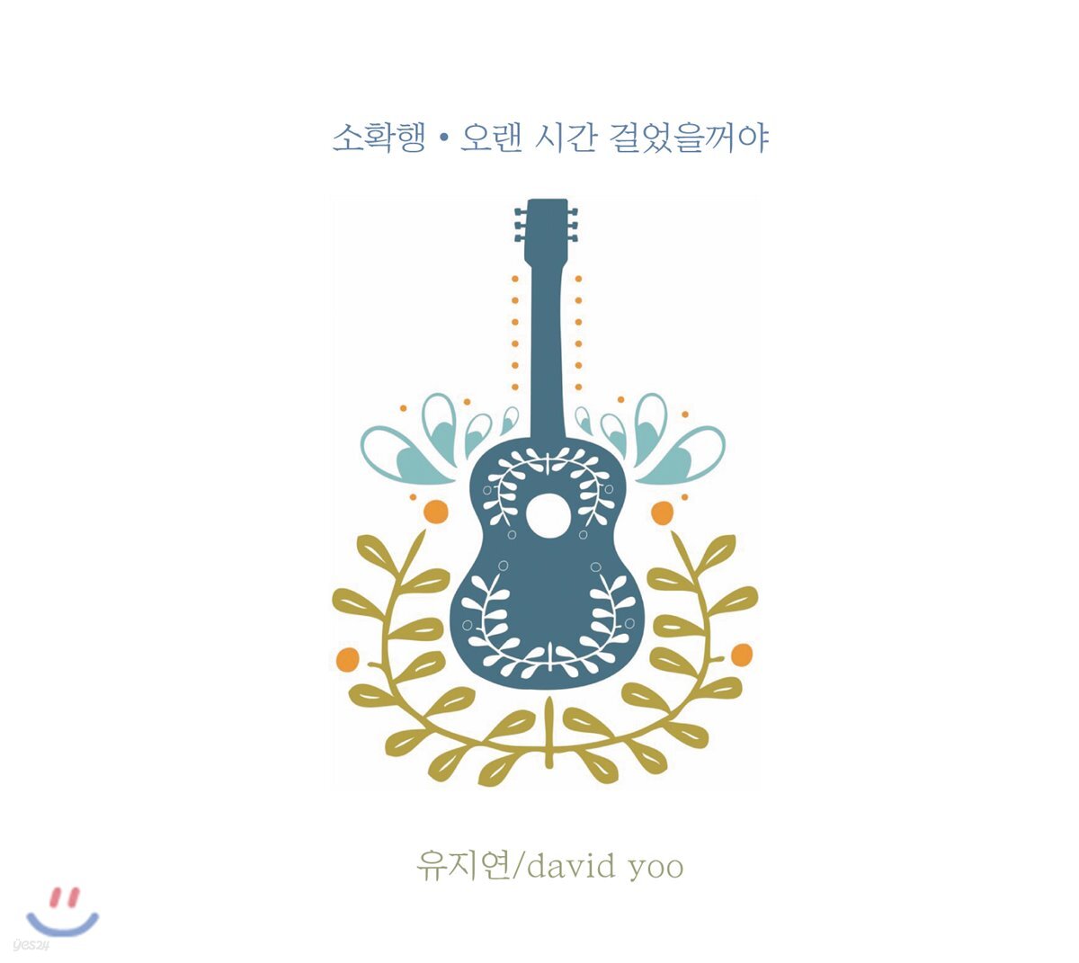 유지연 - 소확행