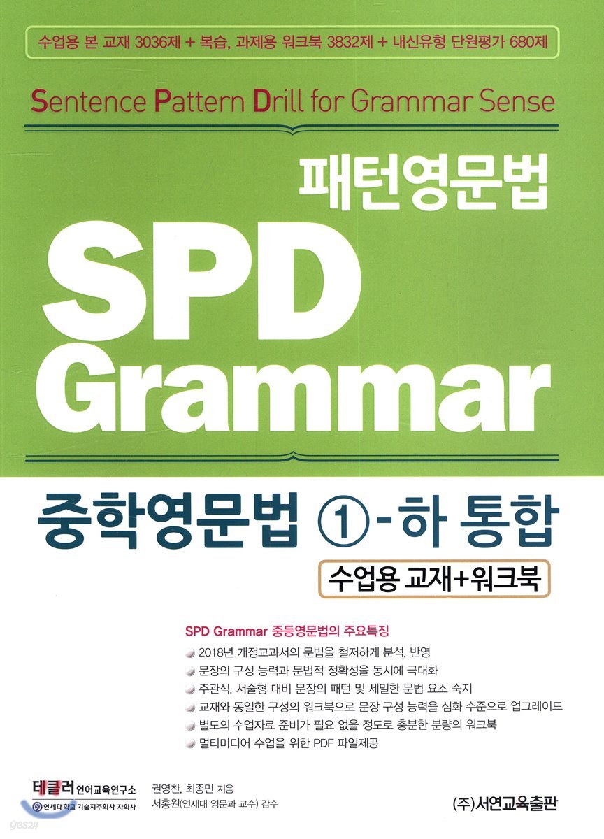 패턴영문법 SPD Grammar 중학영문법 1-하 통합 