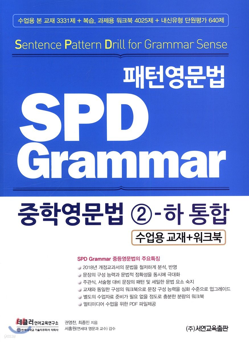 패턴영문법 SPD Grammar 중학영문법 2-하 통합 