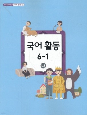 (6학년) 초등학교 국어활동 6-1 나/ 2009년 개정(2018년 4쇄판)