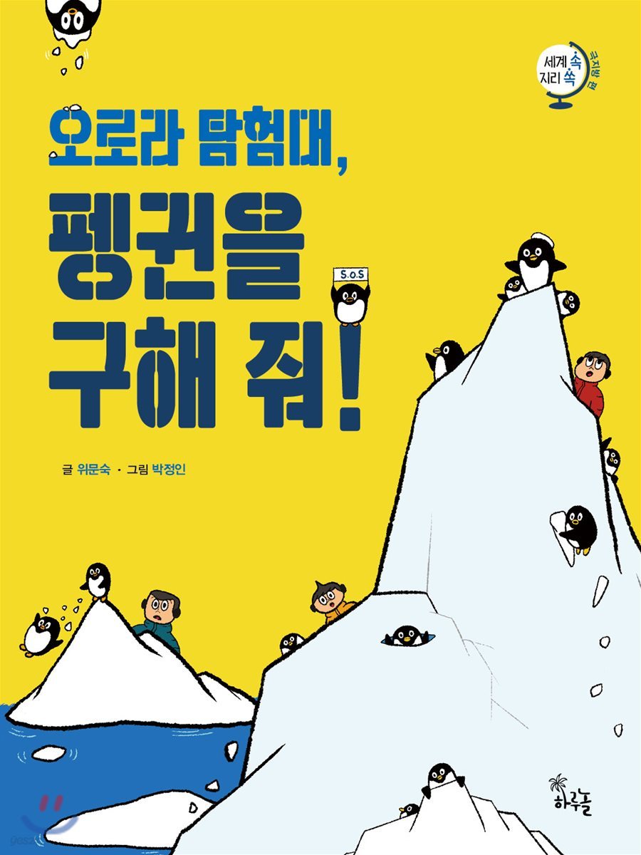 오로라 탐험대, 펭귄을 지켜 줘!