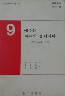 예수는 자유의 몸이시다