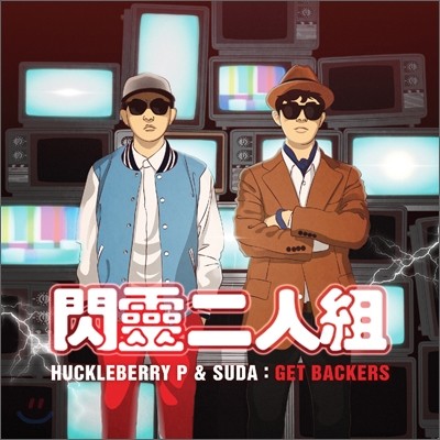 Ŭ &  (Huckleberry P & Suda) - Get Backers