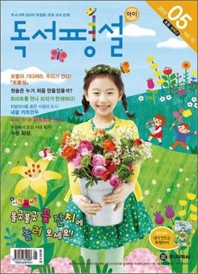 독서평설 아이 Vol.15 (2012년 5월호)