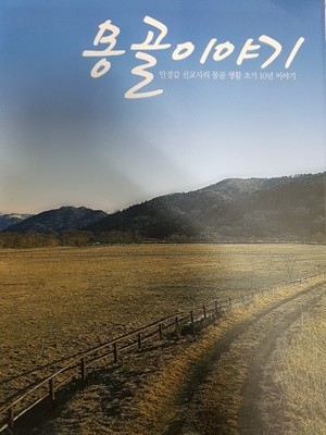 몽골이야기 - 안경갑 선교사의 몽골생활 초기 10년 이야기