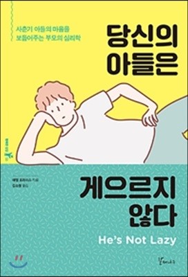 당신의 아들은 게으르지 않다