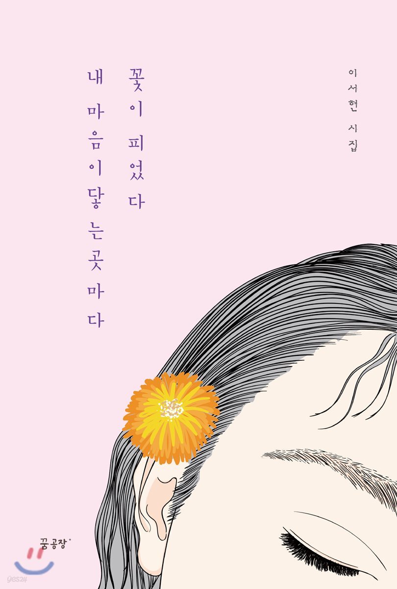내 마음이 닿는 곳마다 꽃이 피었다
