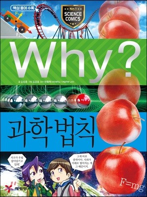 Why? 와이 과학 법칙