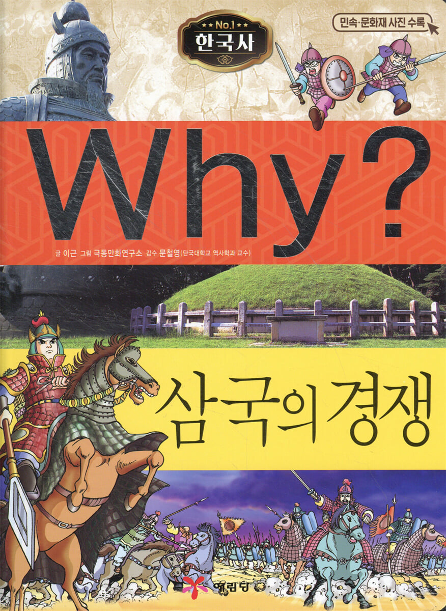 Why? 와이 한국사 삼국의 경쟁