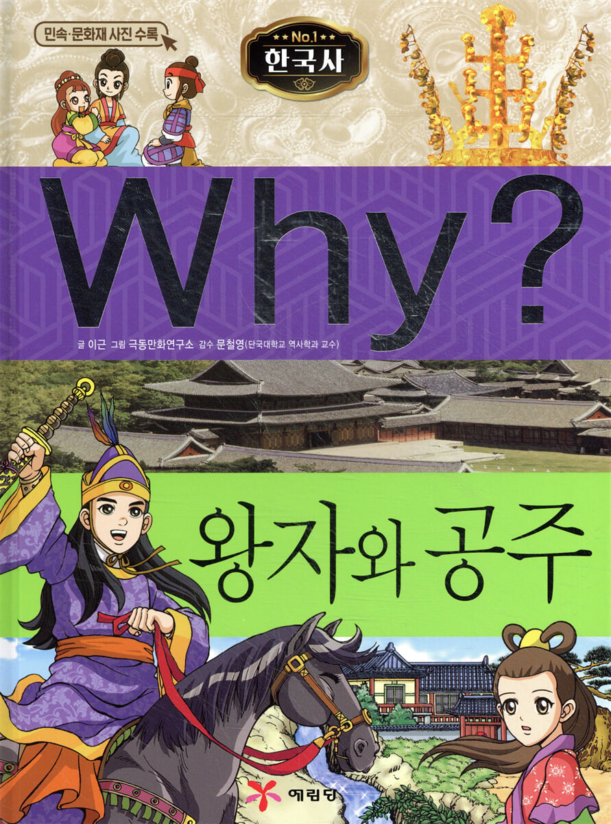 Why? 와이 한국사 왕자와 공주