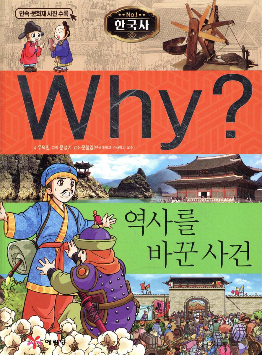 Why? 와이 한국사 역사를 바꾼 사건