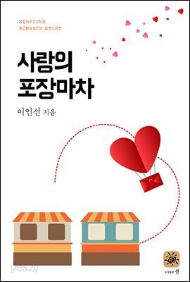 사랑의 포장마차