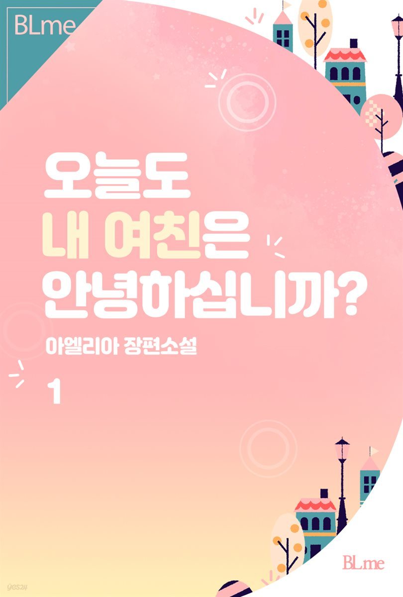 [BL] 오늘도 내 여친은 안녕하십니까? 1권