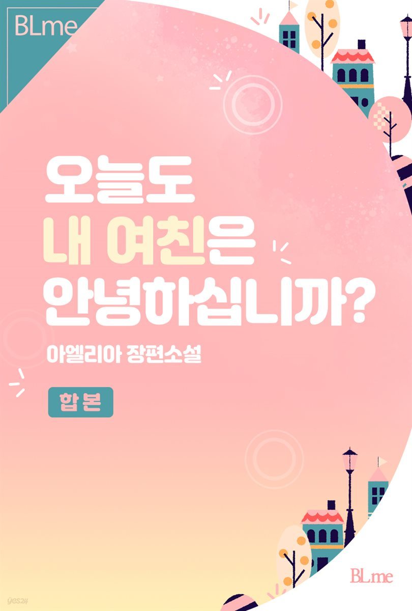 [합본] [BL] 오늘도 내 여친은 안녕하십니까? (전2권/완결)