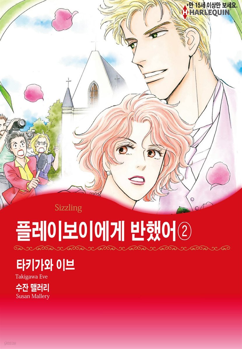 [대여] [할리퀸] 플레이보이에게 반했어 2권 (완결)