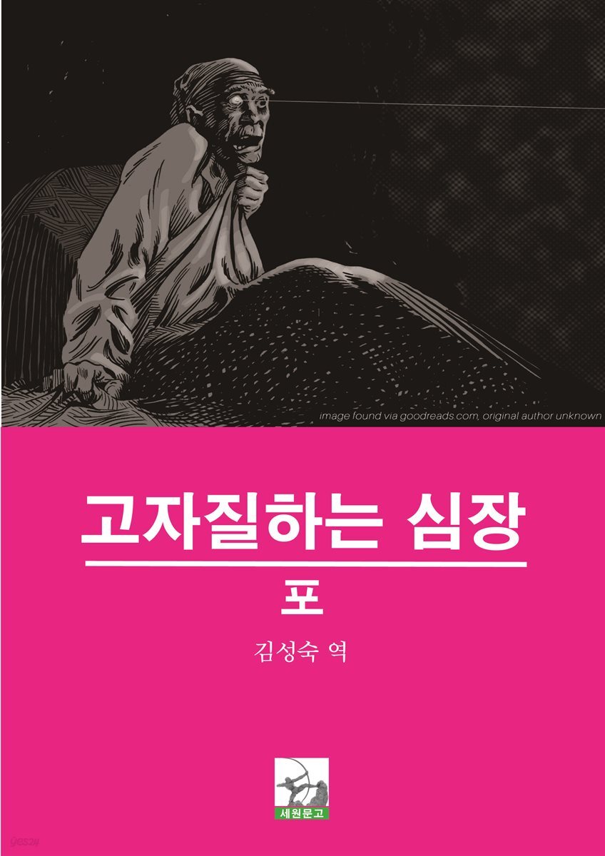 고자질하는 심장