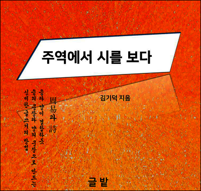 주역에서 시를 보다