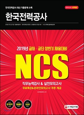 2019 NCS 한국전력공사 직무능력검사 & 실전모의고사