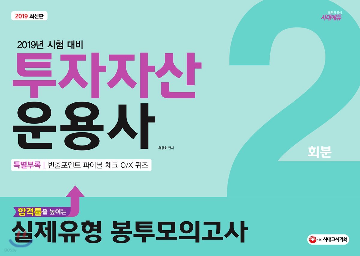 2019 투자자산운용사 실제유형 봉투모의고사