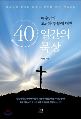 예수님의 고난과 부활에 대한 40일간의 묵상
