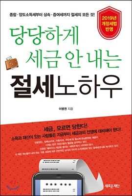 당당하게 세금 안 내는 절세노하우