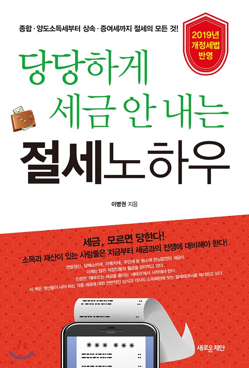 당당하게 세금 안 내는 절세노하우