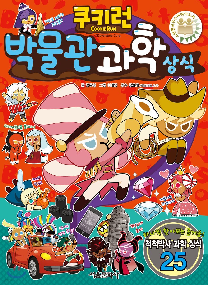 쿠키런 박물관 과학 상식