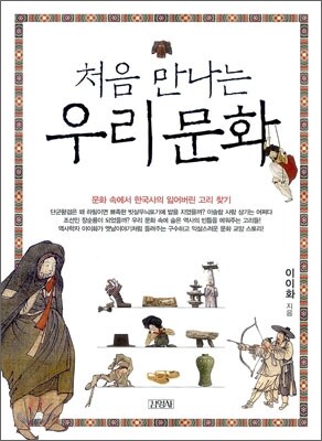 처음 만나는 우리문화