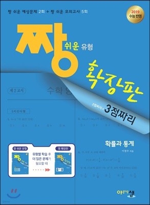 짱 쉬운 유형 확장판 확률과 통계 (2019년)