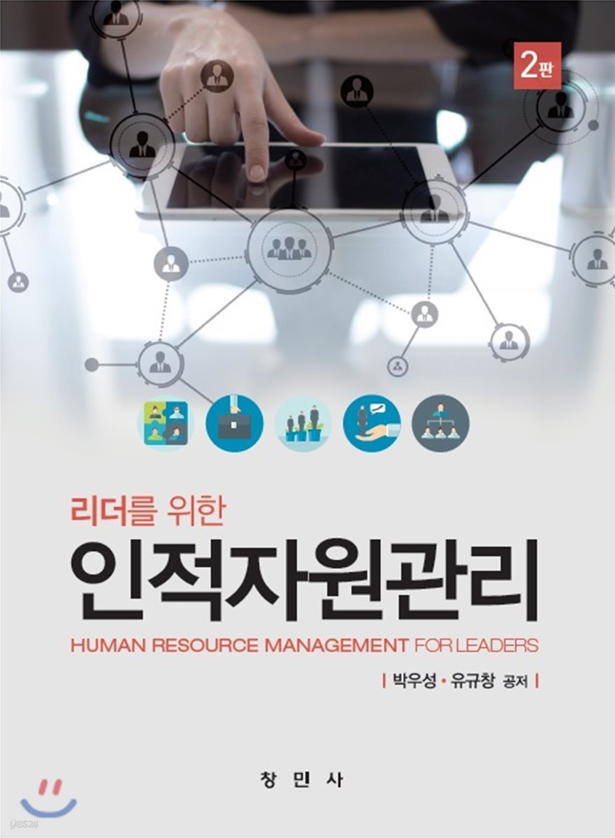 인적자원관리