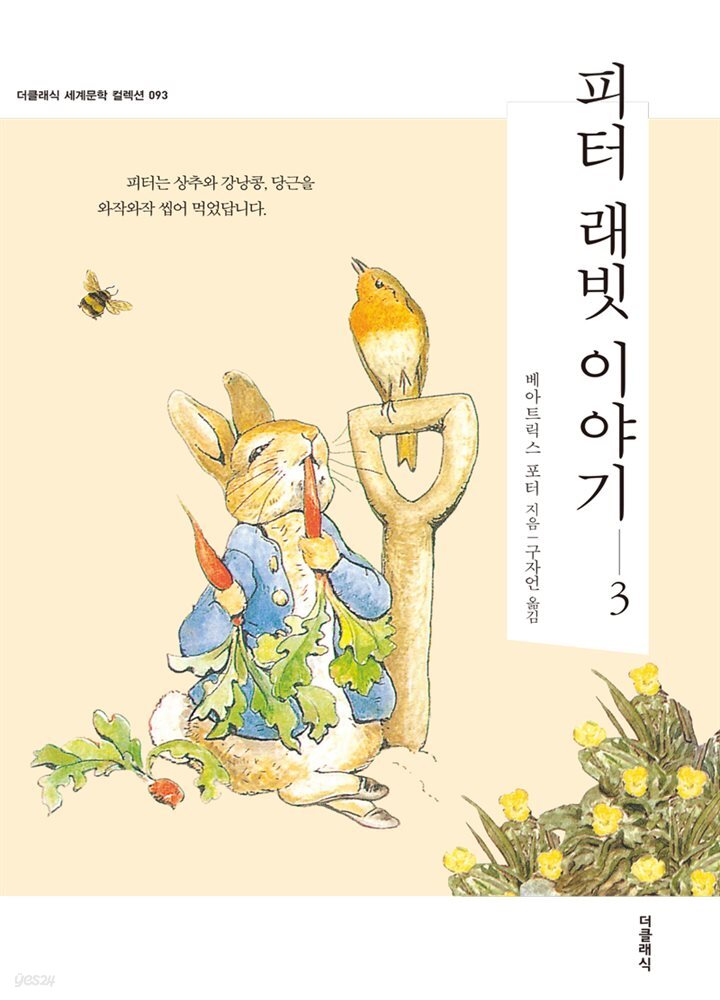 피터 래빗 이야기 3 (한글판) 093