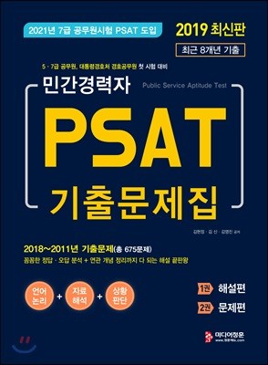 2019 민간경력자 PSAT 8개년 기출문제집