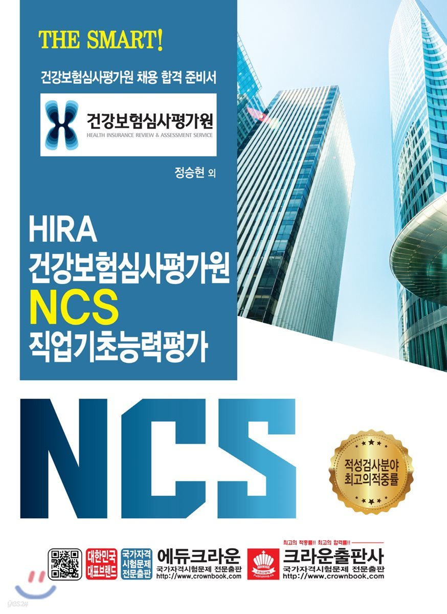 SMART HIRA 건강보험심사평가원 NCS 직업기초능력평가