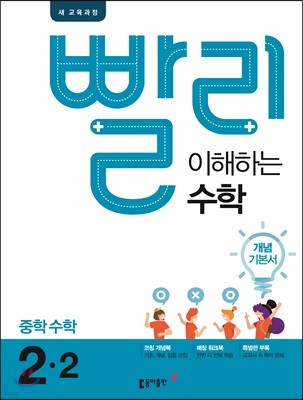 빨리 이해하는 중학 수학 2-2 개념 기본서 (2021년용)