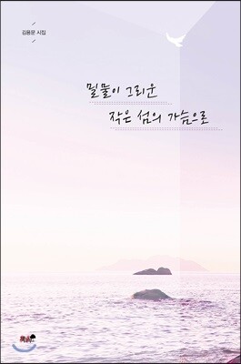 밀물이 그리운 작은 섬의 가슴으로