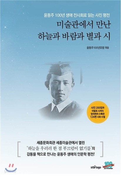 미술관에서 만난 하늘과 바람과 별과 시