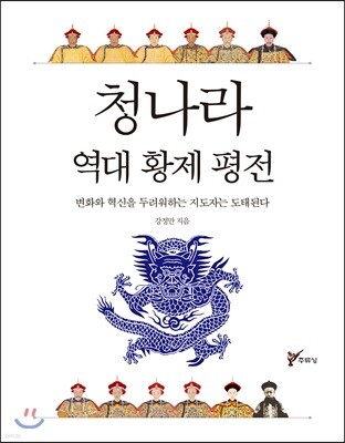 청나라 역대 황제 평전