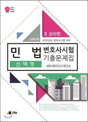 2020 UNION 변호사시험 민법 선택형 기출문제집 2 모의편