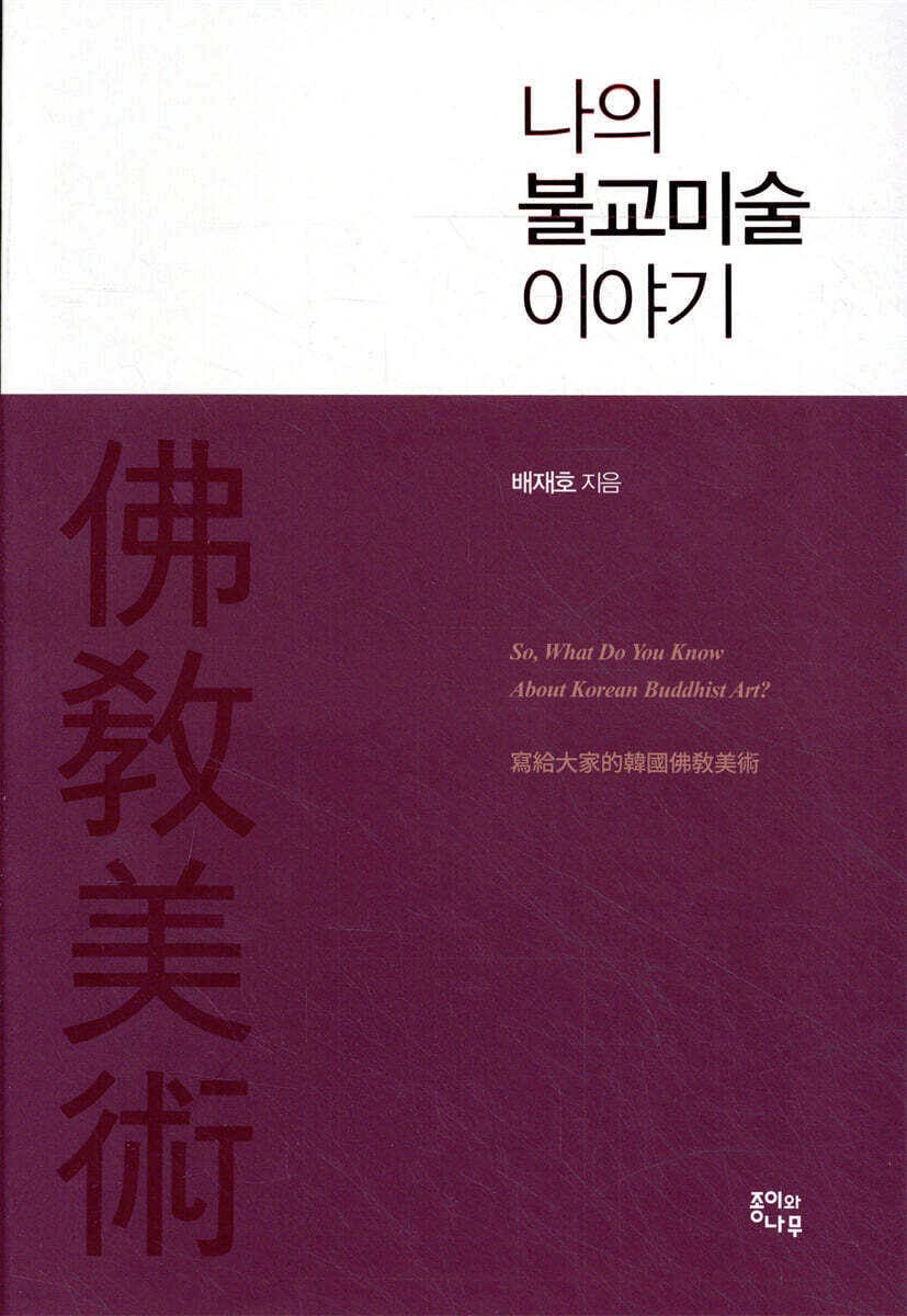 나의 불교미술 이야기