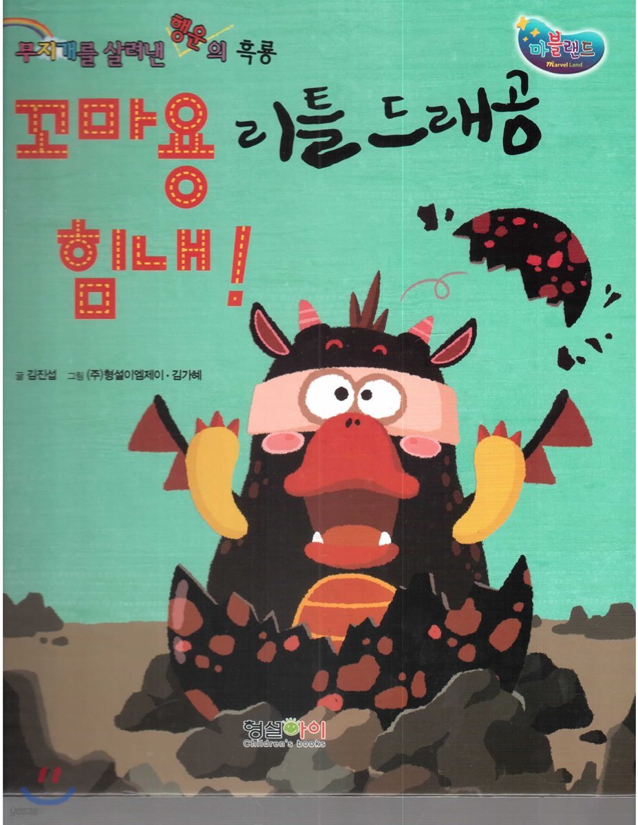 무지개를 살려낸 행운의 흑룡 꼬마용 리틀 드래공 힘내!