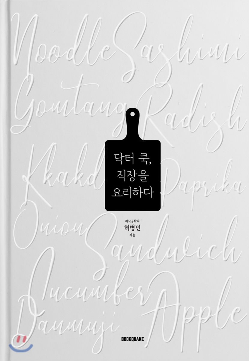 닥터 쿡, 직장을 요리하다