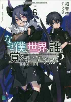 なぜ僕の世界を誰も覺えていないのか? (6)天魔の夢