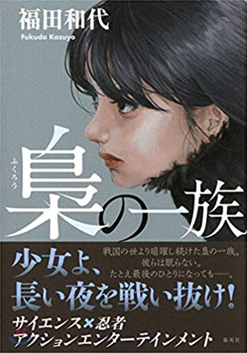 梟の一族